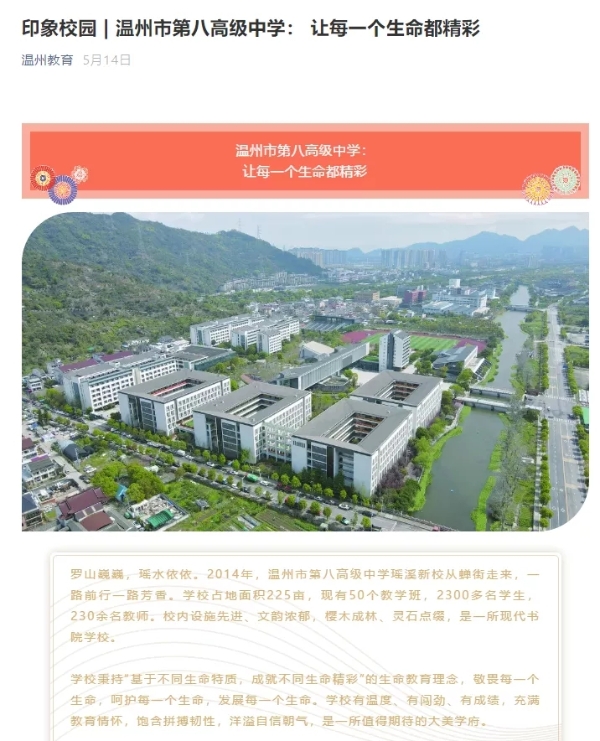 厉害了！《人民日报》《浙江日报》聚焦温八高 一所学校何以惊艳两大声名媒？