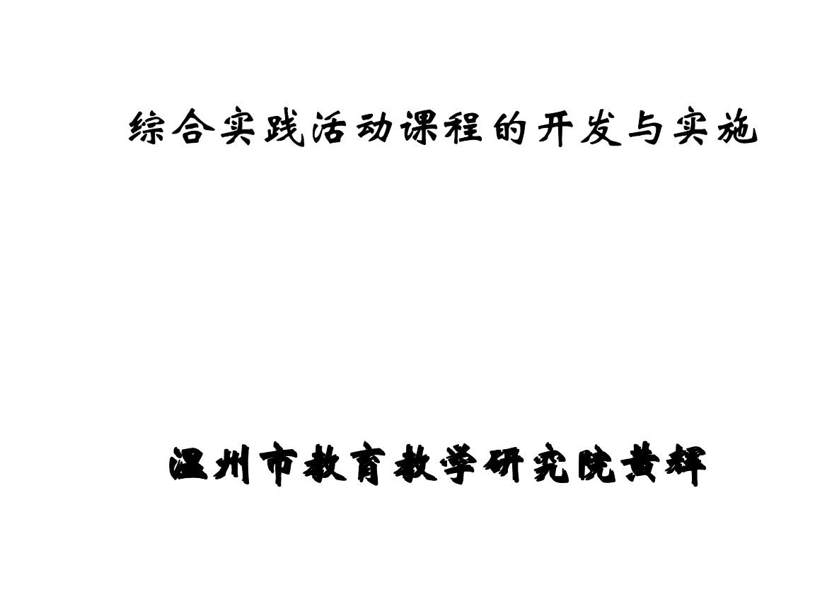 温州教育的智库之光 黄辉副院长引领教学研究新征程