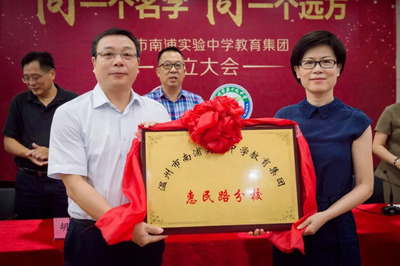 同一个名字，同一个远方——温州市南浦实验中学教育集团今日正式授牌