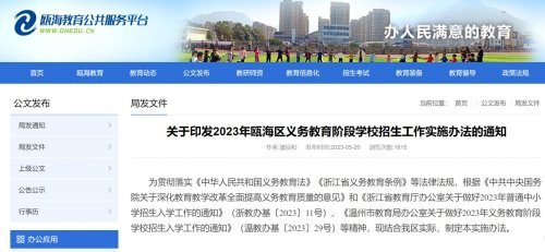 2023年温州瓯海区义务教育阶段学校招生政策解读（幼升小+小升初）