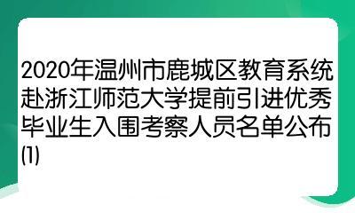 温州市鹿城区教育系统2020年提前批引才 浙江师范大学站优质人才名单揭晓