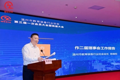 温州市教育装备行业协会三届一次会员大会暨换届大会顺利召开