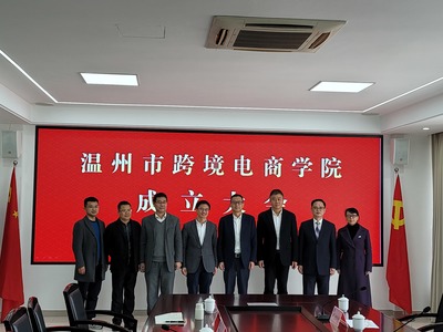 温州跨境电商学院正式成立 开启温州教育国际化新篇章