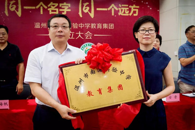 同一个名字,同一个远方,温州市南浦实验中学教育集团今日授牌!
