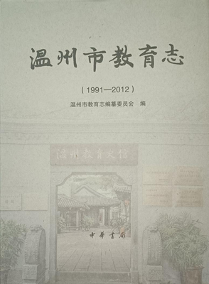 千年文脉续写新篇 858页《温州市教育志(1991-2012年)》正式首发