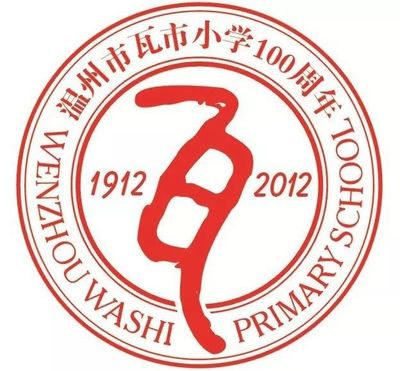 2019年温州市瓦市小学一年级招生公告