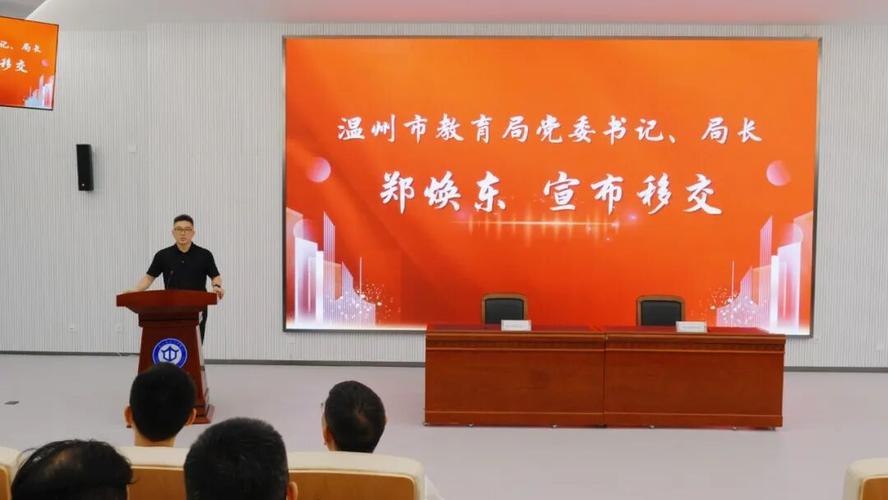 温州市教育局党委书记,局长郑焕东,副局长朱景高,瓯海区政府党组成员